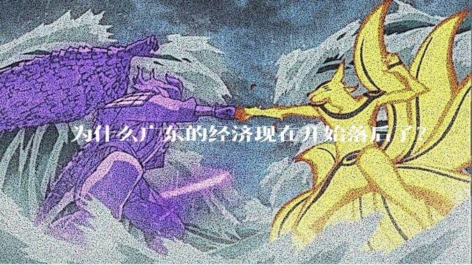 为什么广东的经济现在开始落后了？