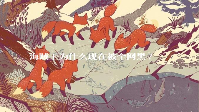 海贼王为什么现在被全网黑?