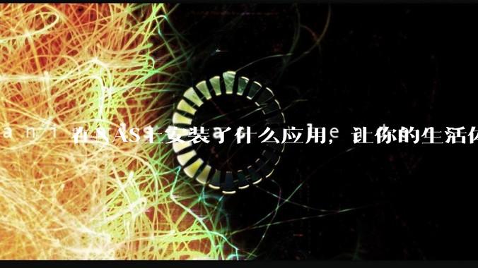 在NAS上安装了什么应用，让你的生活体验有了巨大的提升？
