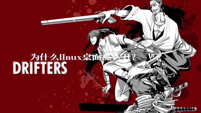 为什么linux桌面那么丑？