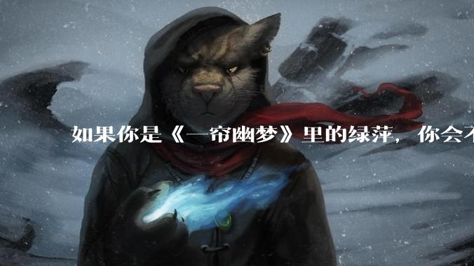 如果你是《一帘幽梦》里的绿萍，你会不会最后原谅紫菱？