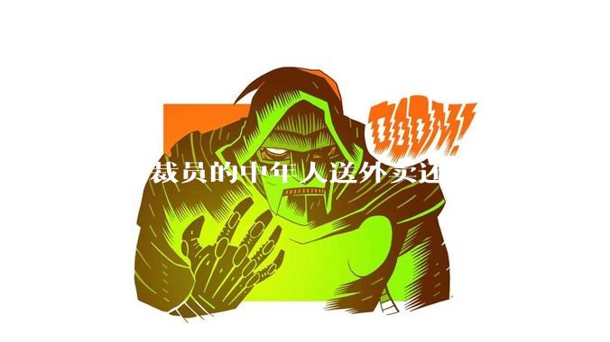高薪裁员的中年人送外卖还是开滴滴好?
