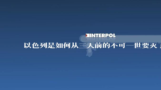以色列是如何从三天前的不可一世要灭了伊朗到今天的哭哭啼啼要“为生存而战”的？
